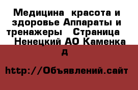 Медицина, красота и здоровье Аппараты и тренажеры - Страница 2 . Ненецкий АО,Каменка д.